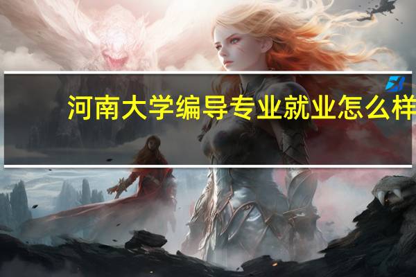河南大学编导专业就业怎么样