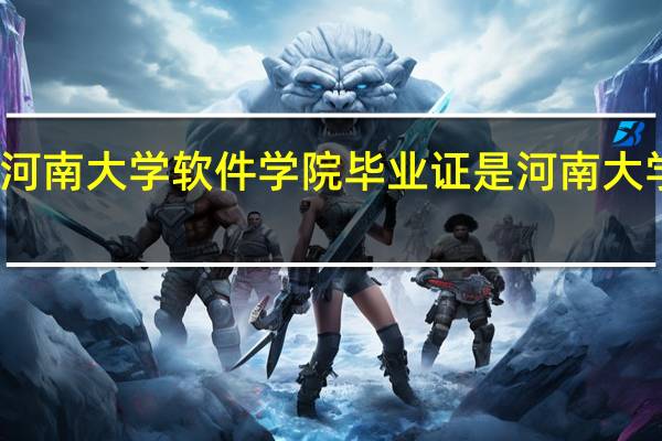 河南大学软件学院毕业证是河南大学的吗