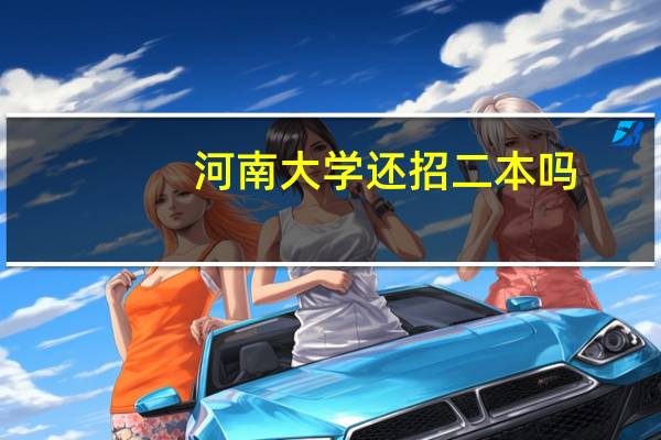 河南大学还招二本吗。