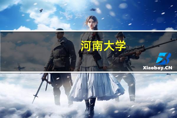 河南大学（河南大学百度贴吧）