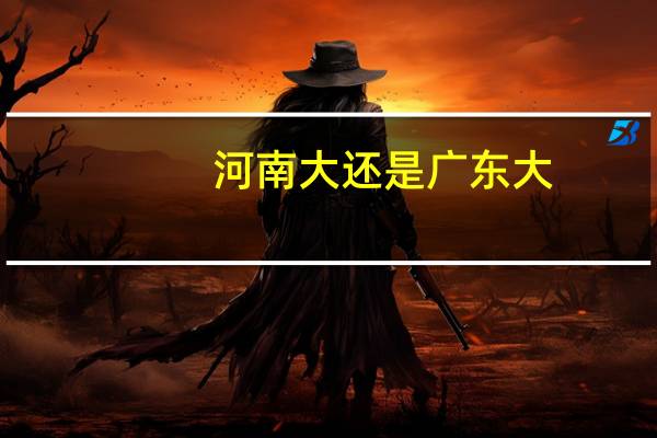 河南大还是广东大