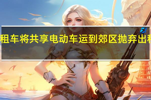 河南大量出租车将共享电动车运到郊区抛弃 出租车生意受挫抗议