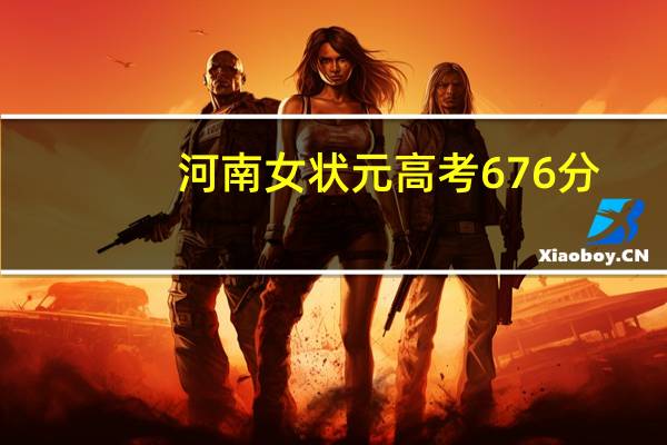 河南女状元高考676分，从不上辅导班，曾立志上清华北大，后来怎样