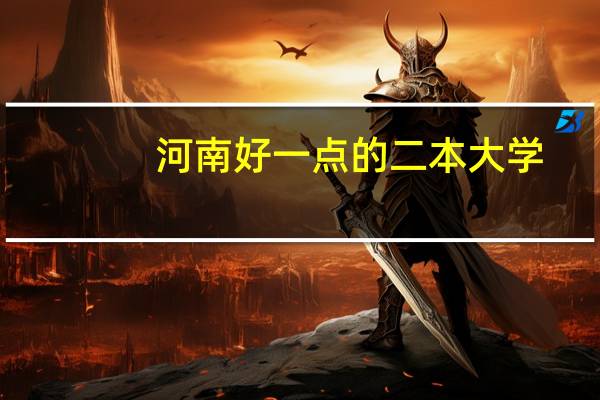 河南好一点的二本大学