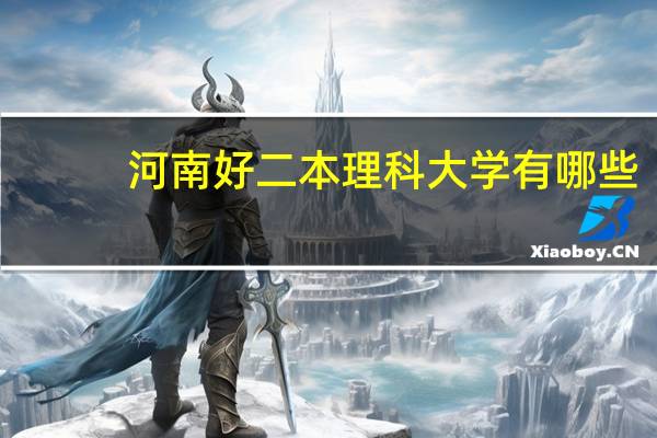 河南好二本理科大学有哪些