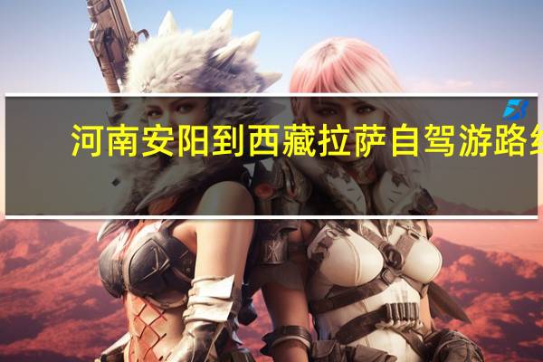 河南安阳到西藏拉萨自驾游路线