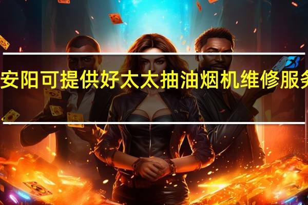 河南安阳可提供好太太抽油烟机维修服务地址在哪