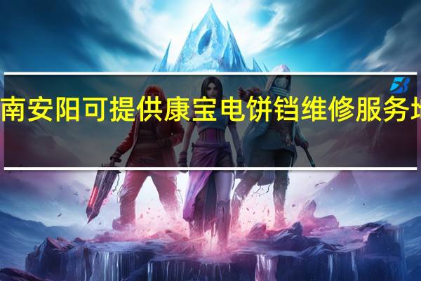 河南安阳可提供康宝电饼铛维修服务地址在哪