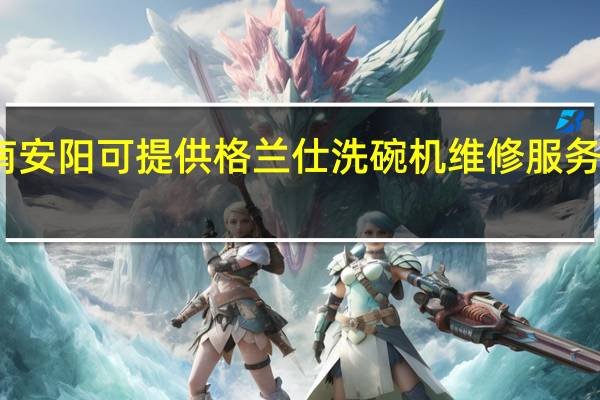 河南安阳可提供格兰仕洗碗机维修服务地址在哪