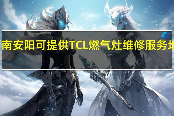 河南安阳可提供TCL燃气灶维修服务地址在哪