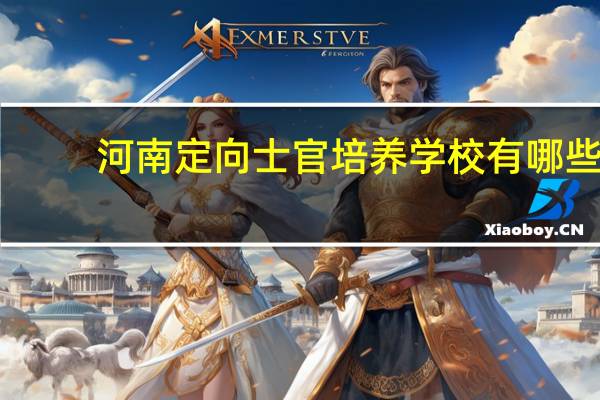 河南定向士官培养学校有哪些