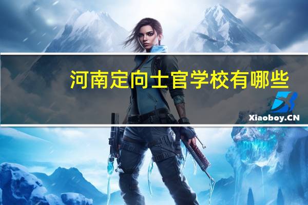 河南定向士官学校有哪些