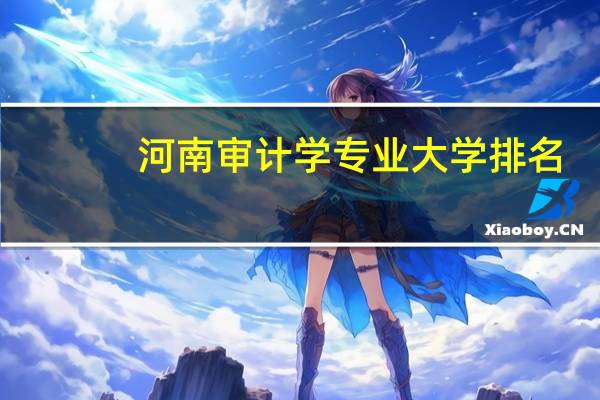 河南审计学专业大学排名