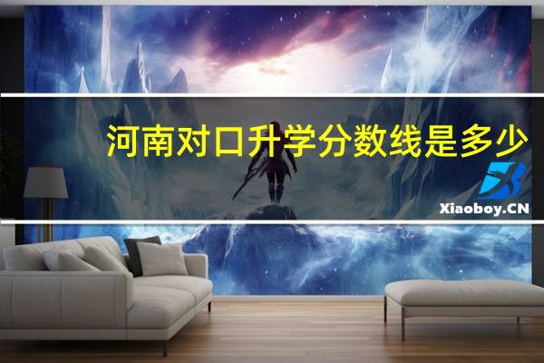 河南对口升学分数线是多少