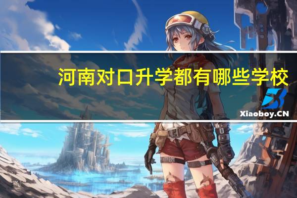 河南对口升学都有哪些学校