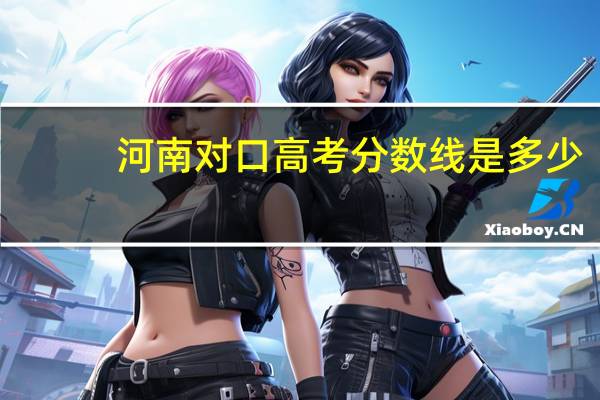 河南对口高考分数线是多少