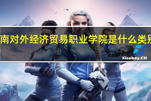 河南对外经济贸易职业学院是什么类别的学校
