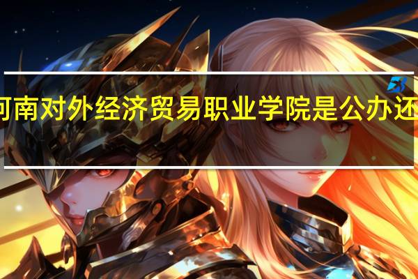 河南对外经济贸易职业学院是公办还是民办