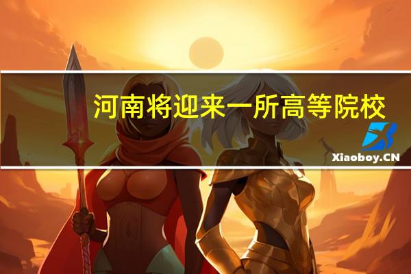 河南将迎来一所高等院校，占地面积约2600亩，今年开始招生，是吗