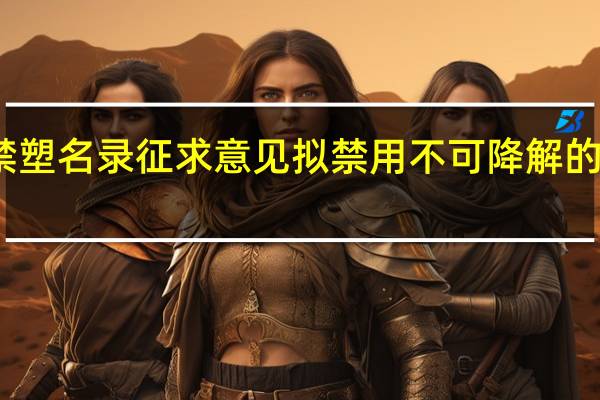 河南就禁塑名录征求意见拟禁用不可降解的快递塑料包装