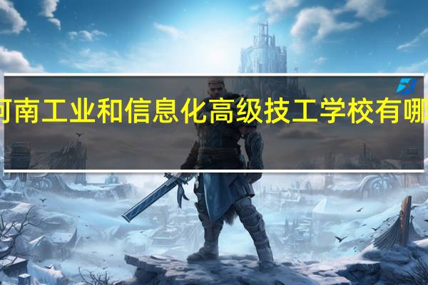 河南工业和信息化高级技工学校有哪些专业