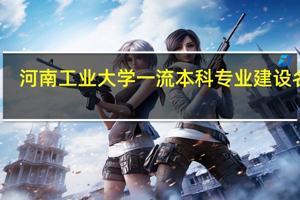 河南工业大学一流本科专业建设名单