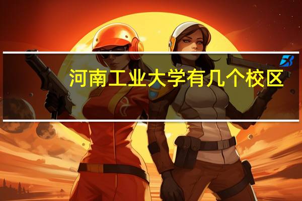 河南工业大学有几个校区