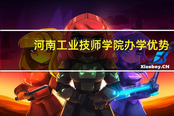 河南工业技师学院办学优势