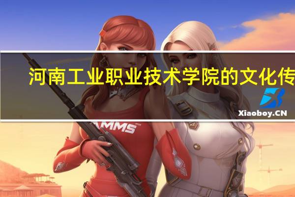 河南工业职业技术学院的文化传统