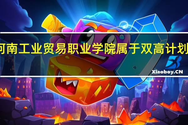 河南工业贸易职业学院属于双高计划院校吗