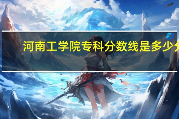 河南工学院专科分数线是多少分