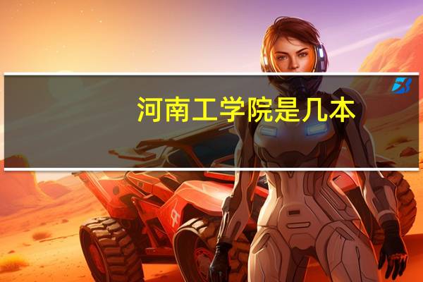 河南工学院是几本