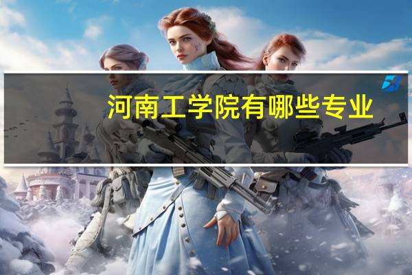河南工学院有哪些专业