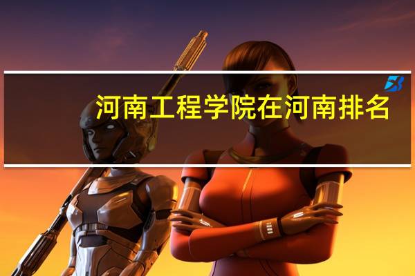 河南工程学院在河南排名