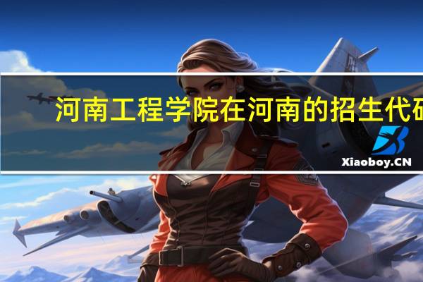 河南工程学院在河南的招生代码