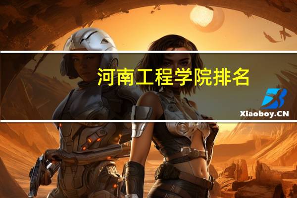 河南工程学院排名