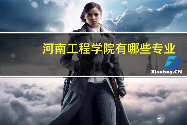 河南工程学院有哪些专业