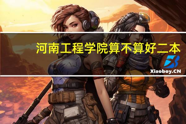 河南工程学院算不算好二本