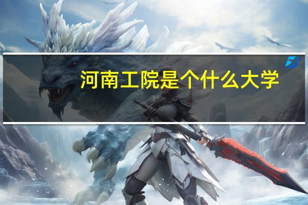 河南工院是个什么大学