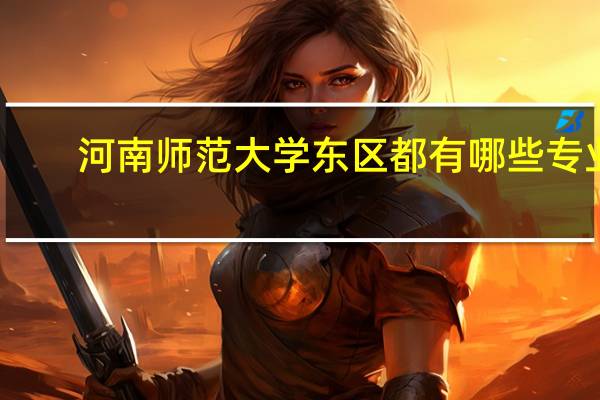 河南师范大学东区都有哪些专业