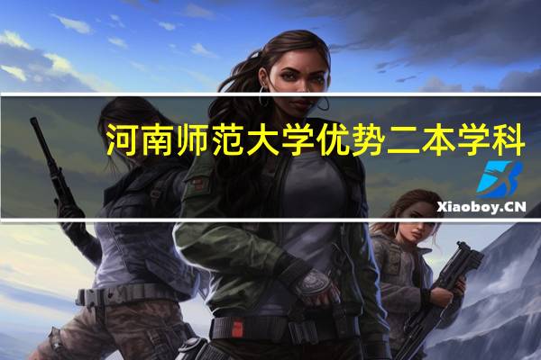 河南师范大学优势二本学科