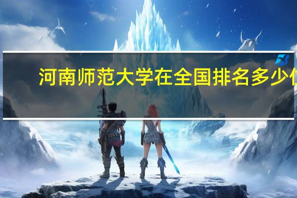 河南师范大学在全国排名多少位