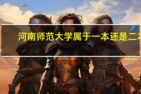河南师范大学属于一本还是二本