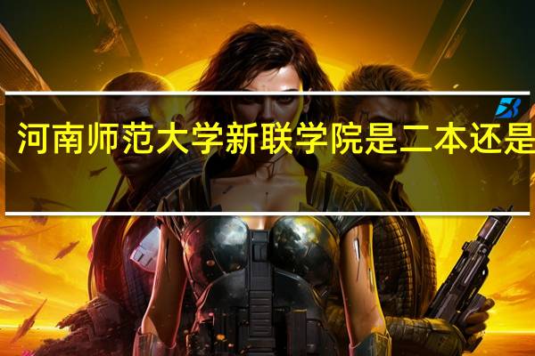 河南师范大学新联学院是二本还是三本