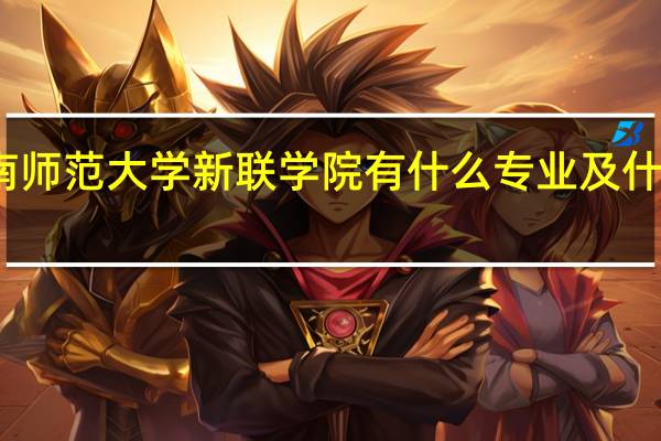 河南师范大学新联学院有什么专业及什么专业好