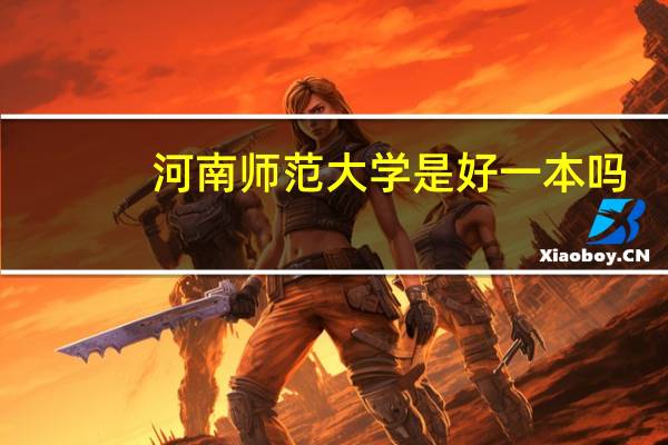 河南师范大学是好一本吗