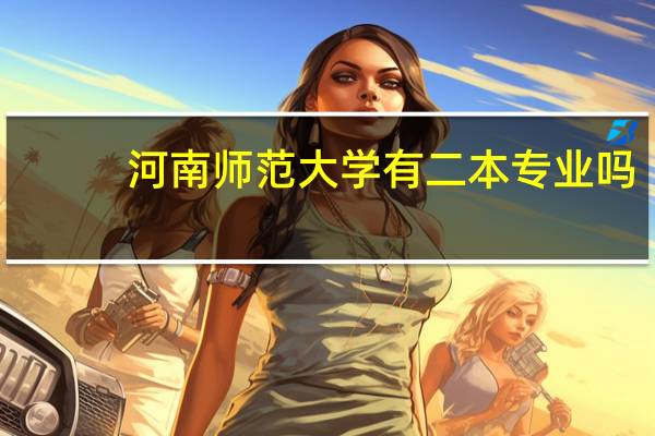 河南师范大学有二本专业吗