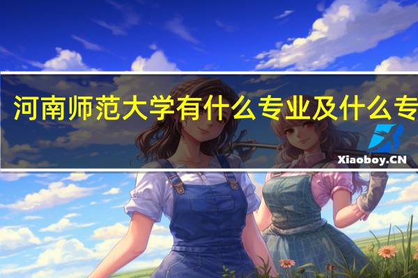 河南师范大学有什么专业及什么专业好