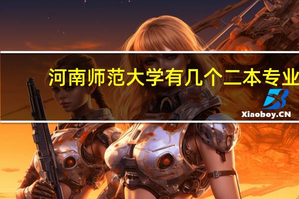 河南师范大学有几个二本专业