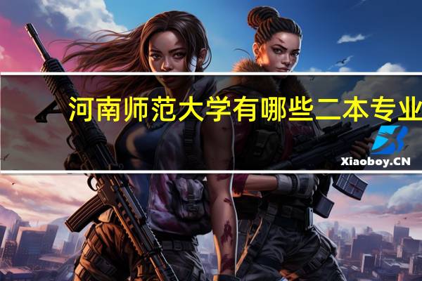 河南师范大学有哪些二本专业